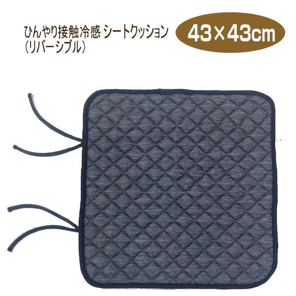 接触冷感 シートクッション 1