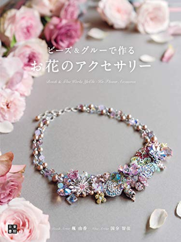 ビーズ&グルーでつくるお花のアクセサリー 1