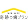 あるほっぷ 奇跡の歯ブラシ ソニック 定期便 1