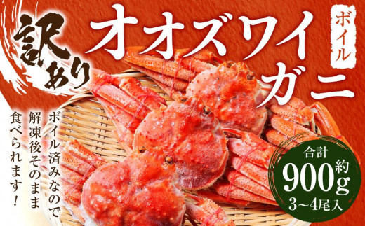 訳あり オオズワイガニボイル 1