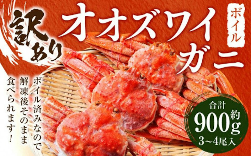 訳あり オオズワイガニボイル 1