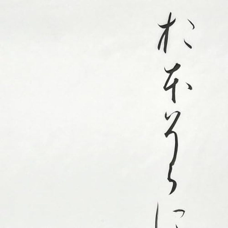 仮名用半紙 練習用 3