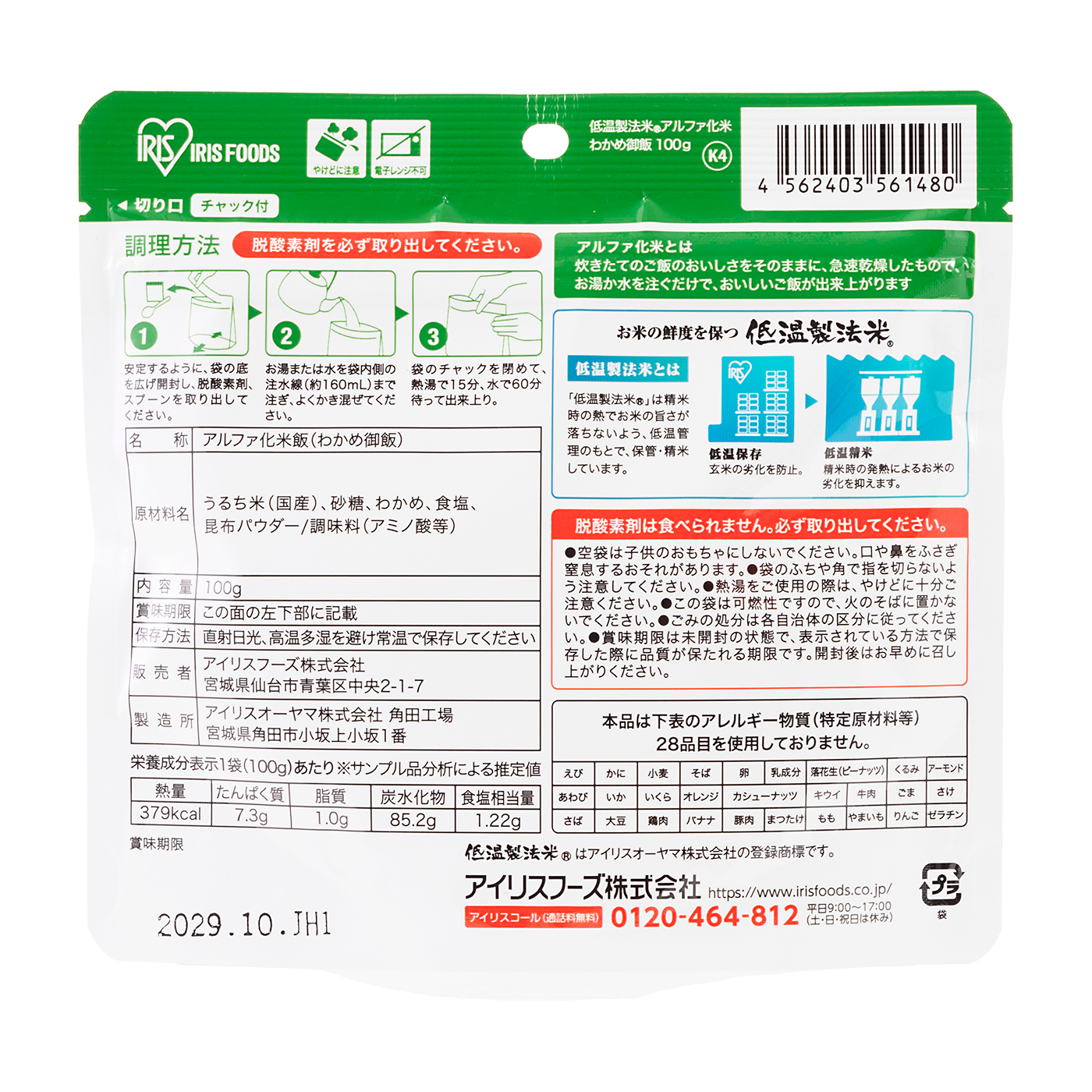 アルファ化米 わかめ御飯 2