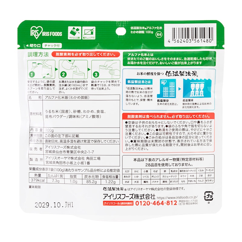 アルファ化米 わかめ御飯 2