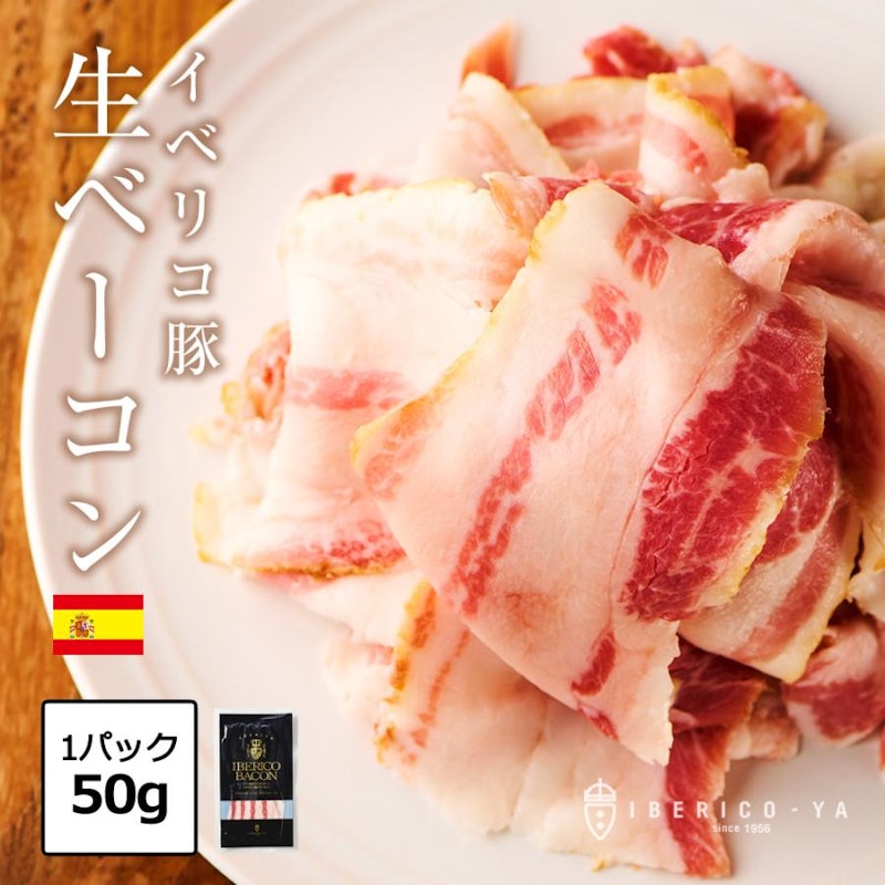 イベリコ豚生ベーコン 1