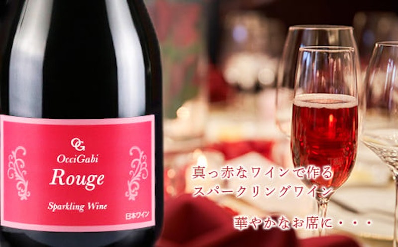 OcciGabi Winery ルージュ・スパークリング 2