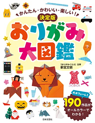 折り紙百科 子供から大人まで楽しめる200作例 笠原邦彦さんの本「折り紙百科-子供から大人まで楽しめる200作例