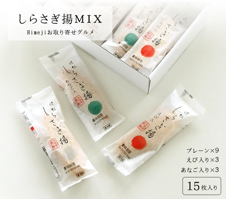 しらさぎ揚げ MIX 1