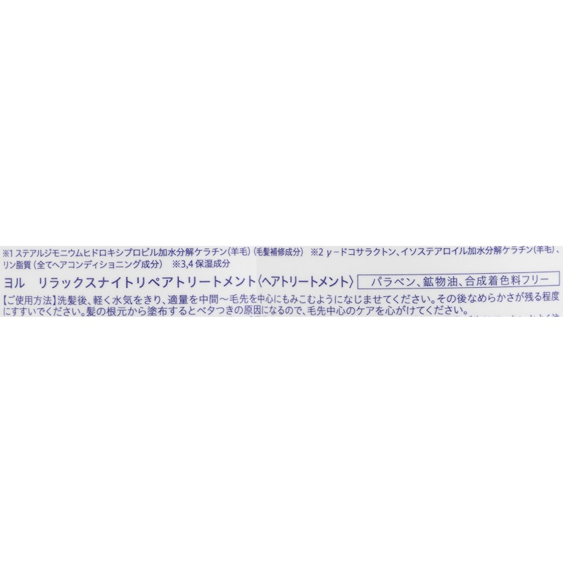 リラックスナイトリペアトリートメント 3