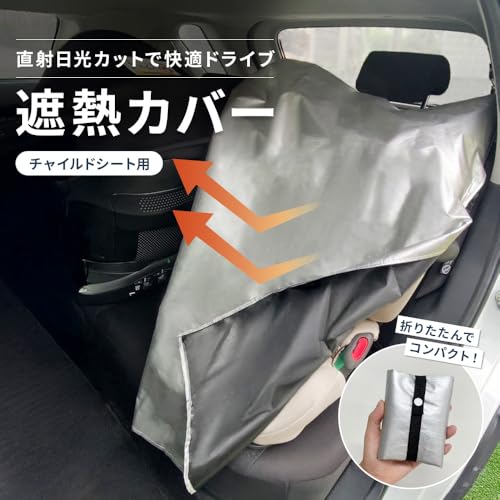  チャイルドシート 遮熱カバー 2
