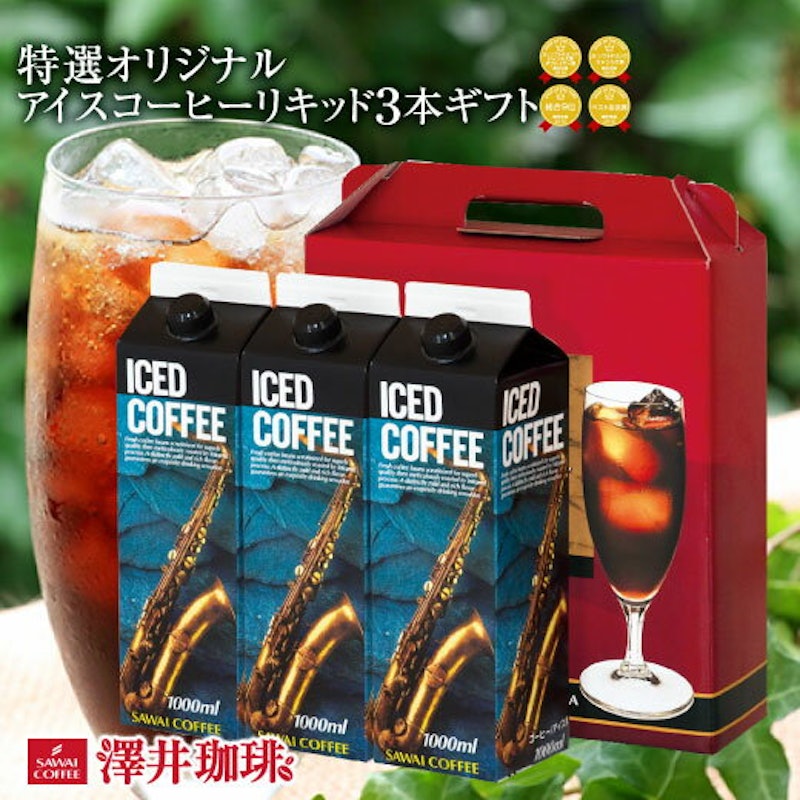 コーヒー専門店の特選オリジナルアイスコーヒーリキッドギフト 1