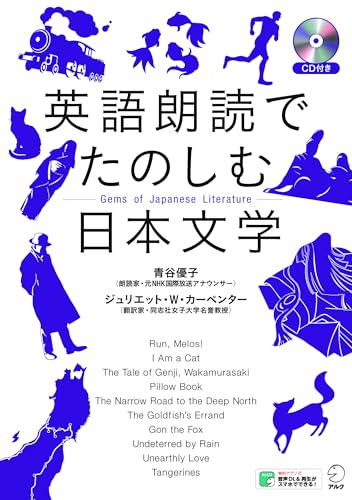 英語朗読でたのしむ日本文学 1