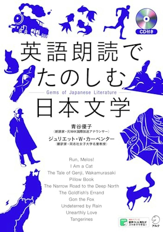 英語朗読でたのしむ日本文学 1