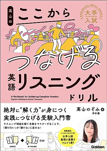 高山のここからつなげる 英語リスニングドリル 1