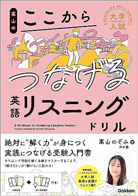 高山のここからつなげる 英語リスニングドリル 1
