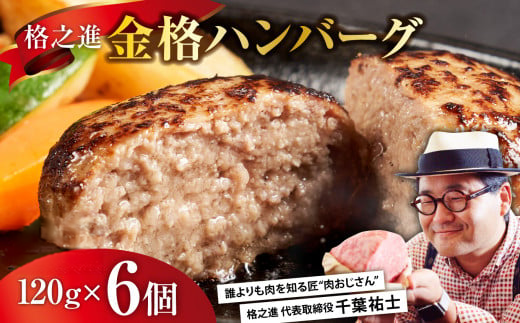  格之進 金格 ハンバーグ 1