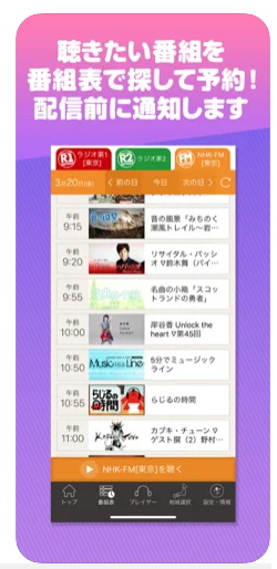 NHKラジオ らじるらじる 5