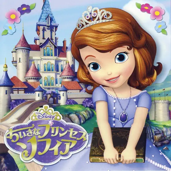 ちいさなプリンセス ソフィア オリジナル・サウンドトラック 1