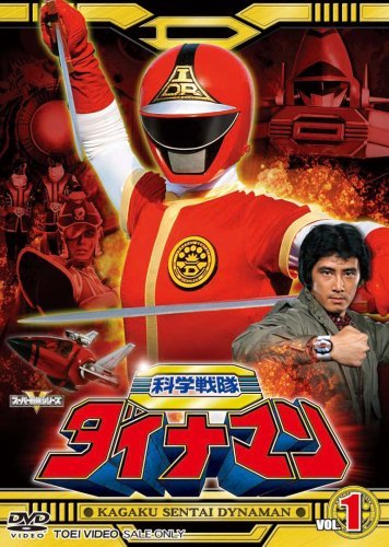 科学戦隊ダイナマン 1