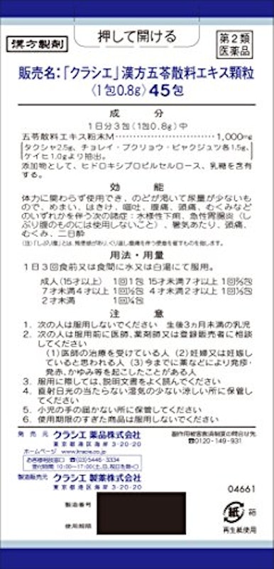 漢方五苓散料エキス顆粒 2