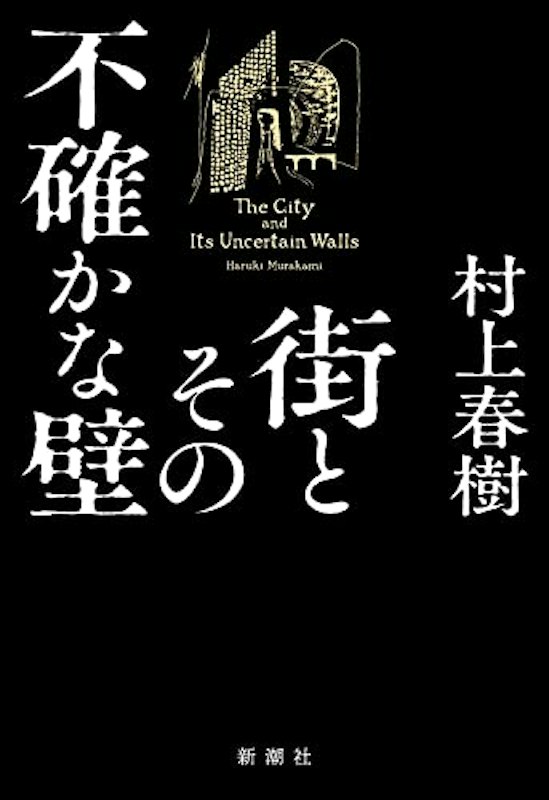 街とその不確かな壁 1