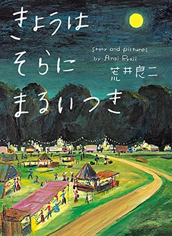 きょうはそらにまるいつき 1
