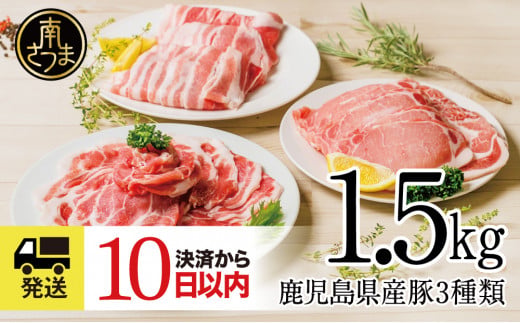 鹿児島県産 豚3種類セット 1