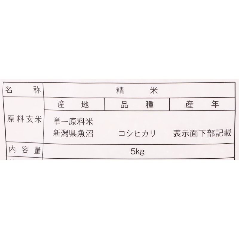 新潟県 魚沼産 コシヒカリ 2