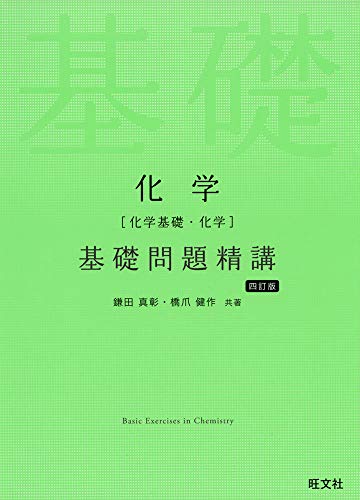 大学受験用化学参考書のおすすめ人気ランキング42選 | mybest