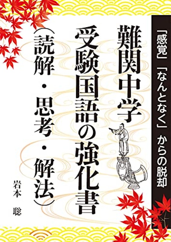 難関中学 受験国語の強化書(読解・思考・解法) 1