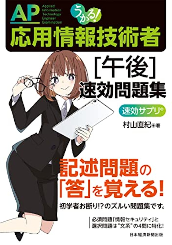 うかる!応用情報技術者〈午後〉速効問題集 1