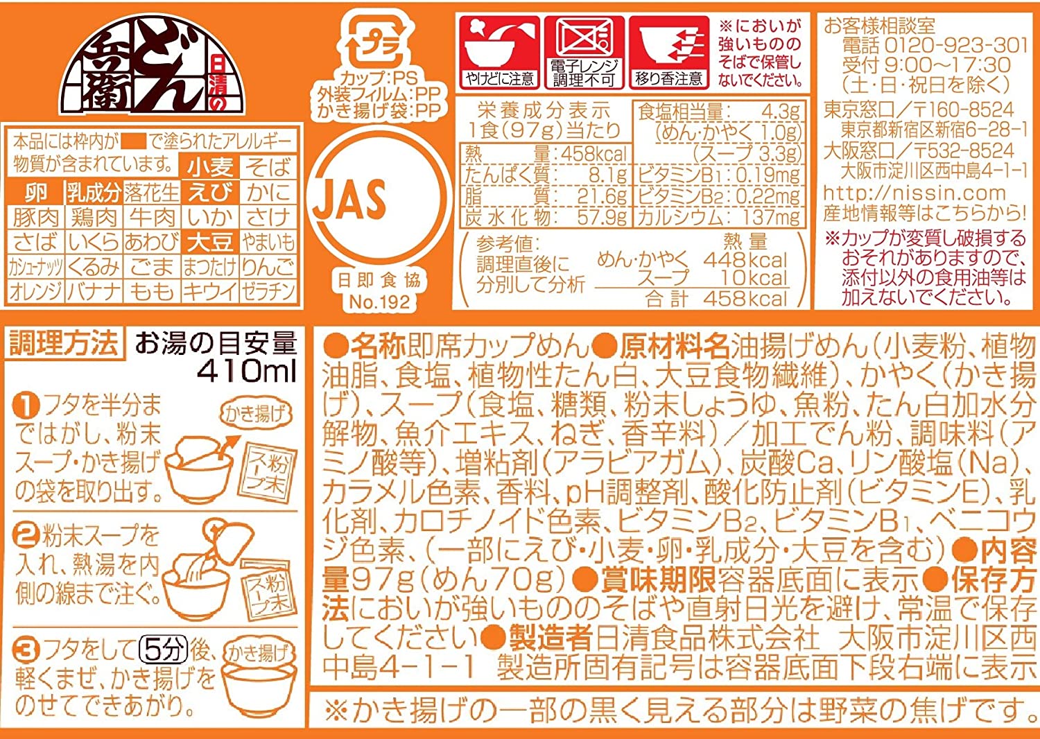 日清のどん兵衛 かき揚げ天ぷらうどん 4
