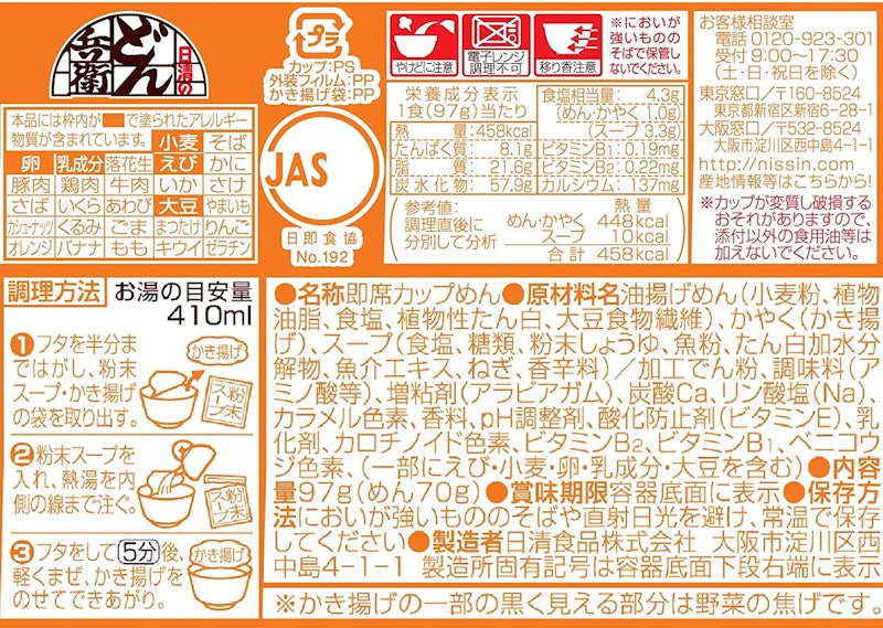 日清のどん兵衛 かき揚げ天ぷらうどん 4