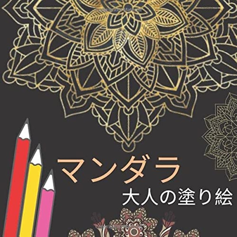 マンダラ ⼤⼈の塗り絵 1