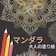 Independently published マンダラ ⼤⼈の塗り絵 1