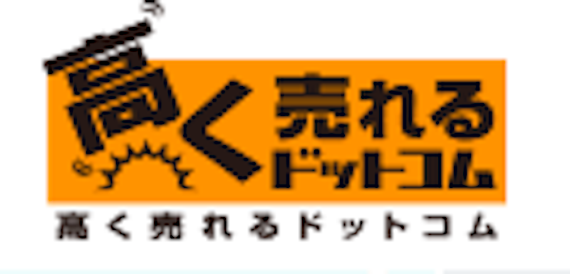 高く売れるドットコム 古本買取 1