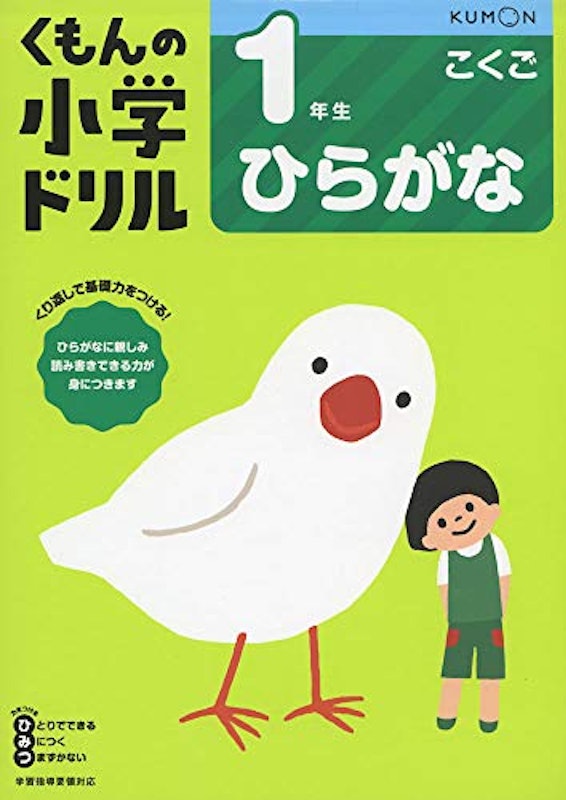 くもんの小学ドリル 1年生ひらがな 1