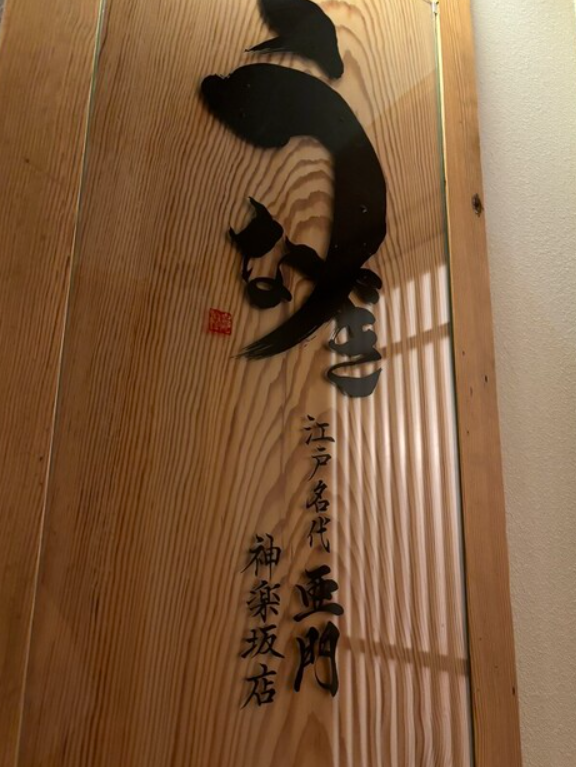 うなぎ屋 江戸名代亜門 神楽坂店 1