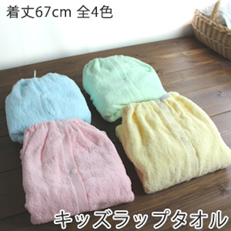 子供用 ラップタオル 1