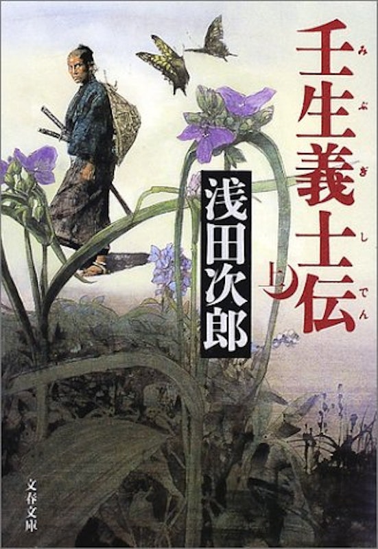 壬生義士伝 上 1