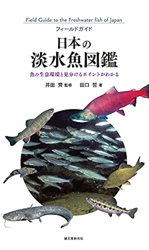 日本の淡水魚図鑑 1