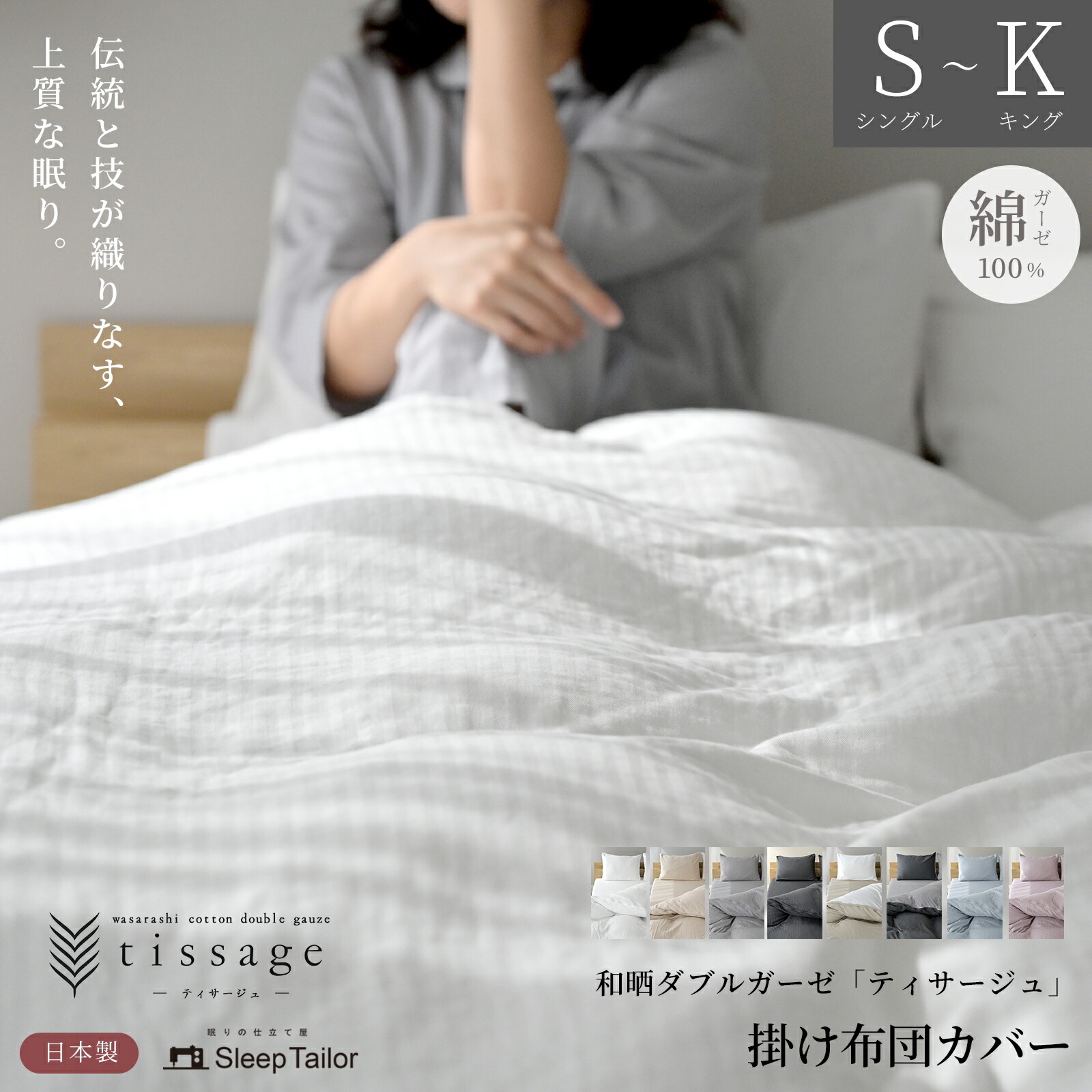 ティサージュ 和晒し ダブルガーゼ 掛け布団カバー 1