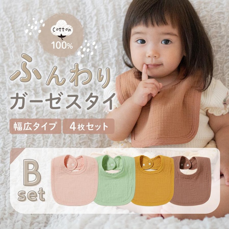 スタイ 4枚セット 2