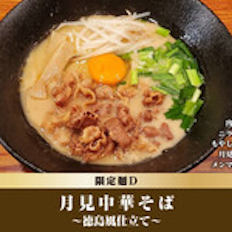 恵比寿 らぁ麺屋 つなぎ 5