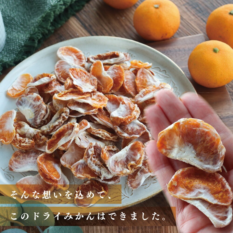 国産無添加 ドライみかん 8