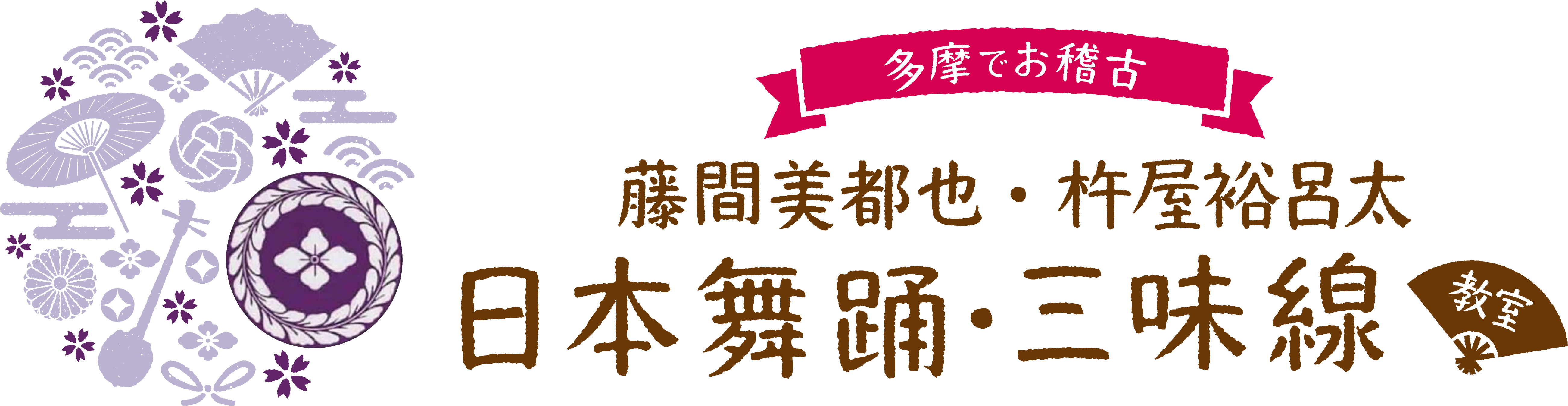 藤間美都也 杵屋裕呂太 日本舞踊・三味線教室 1