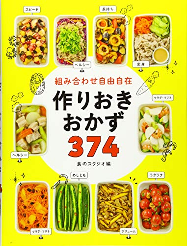 組み合わせ自由自在作りおきおかず374 1
