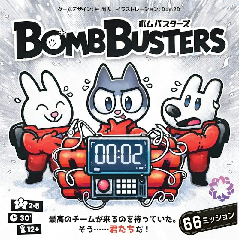 ボムバスターズ 1