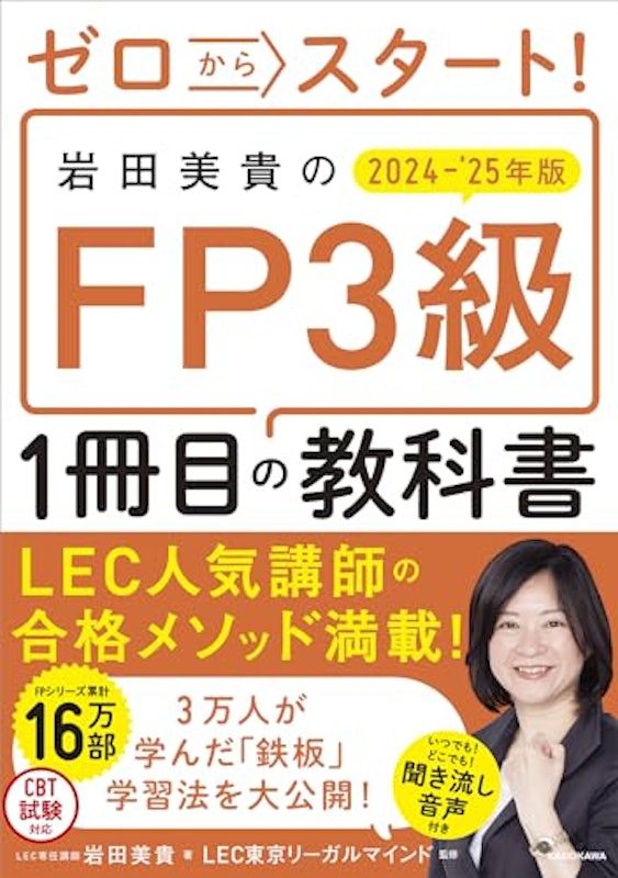 岩田美貴のFP3級1冊目の教科書 2024-2025年版 1