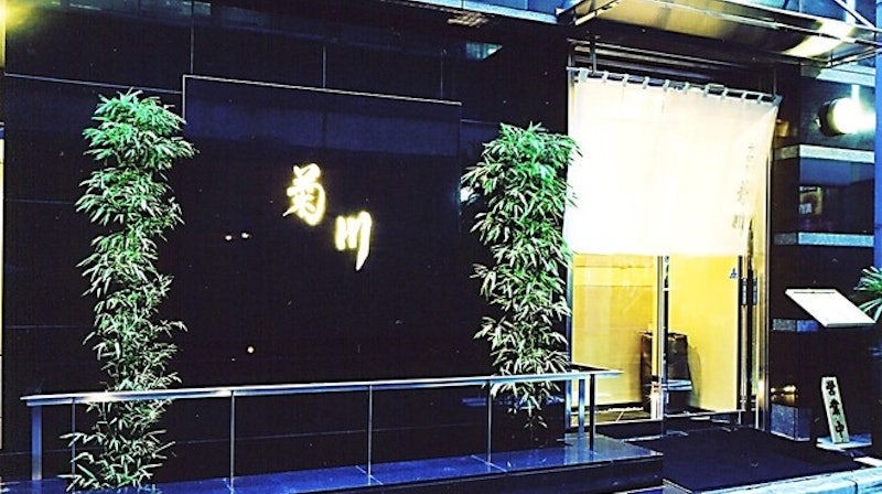 うなぎ菊川 1